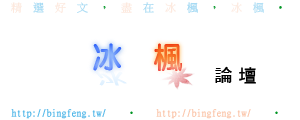 冰楓論壇.png