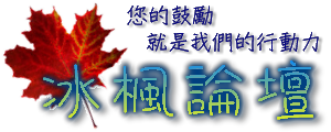 冰楓論壇LOGO設計活動2014  by  Kynce凱因斯.png