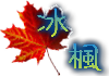 冰楓論壇LOGO設計活動2014 by Kynce凱因斯.png