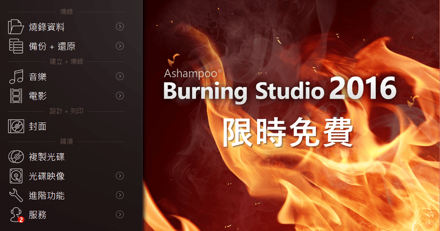 AshampooBurningStudio2016_01