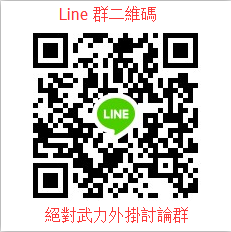 Line群二維碼