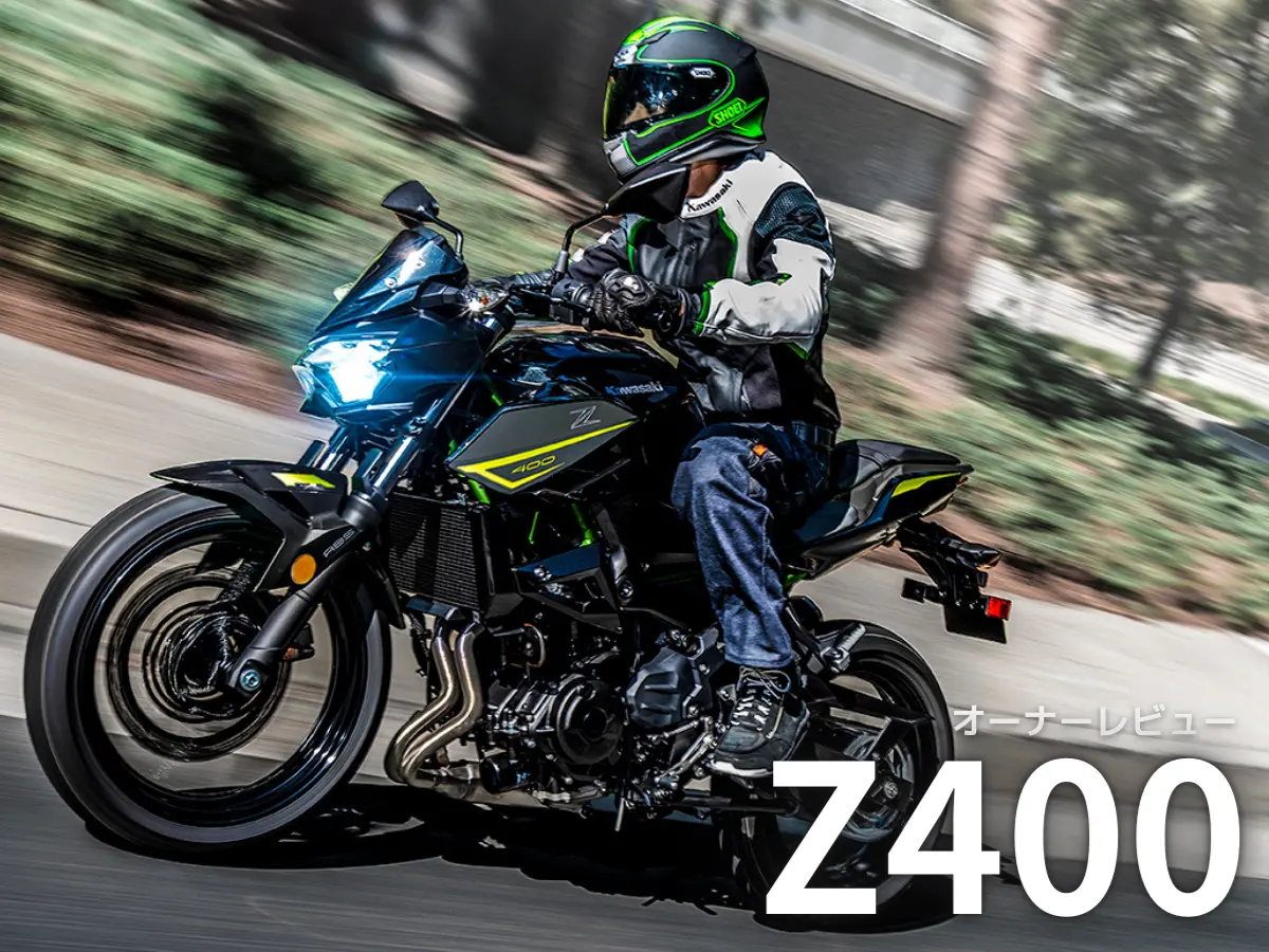 20230122_ownerreview_kawasaki_z400_1