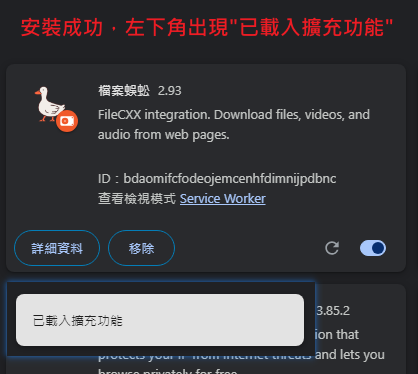 02-4.安裝擴充功能成功.png