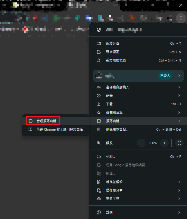 02-1.開啟瀏覽器的 [管理擴充功能].png