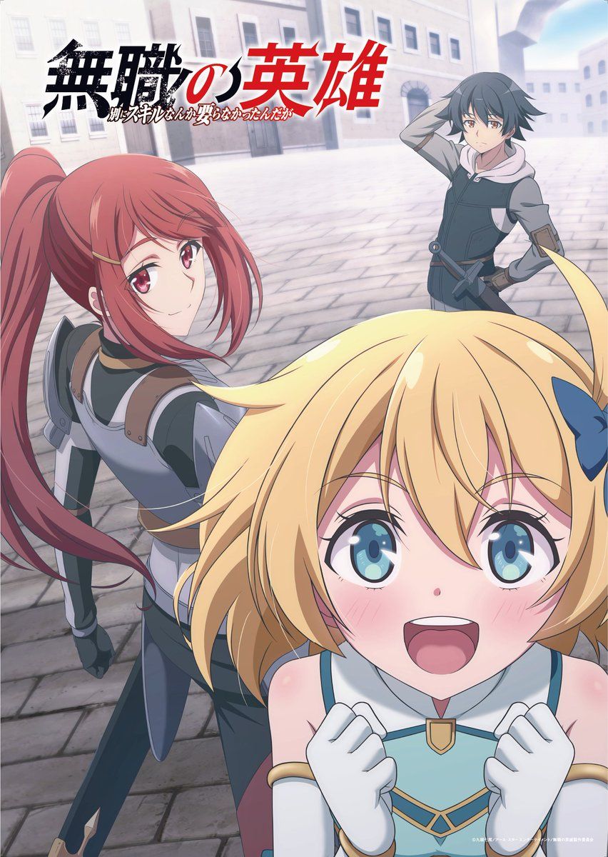無職的英雄 ～我根本不需要技能～.jpg