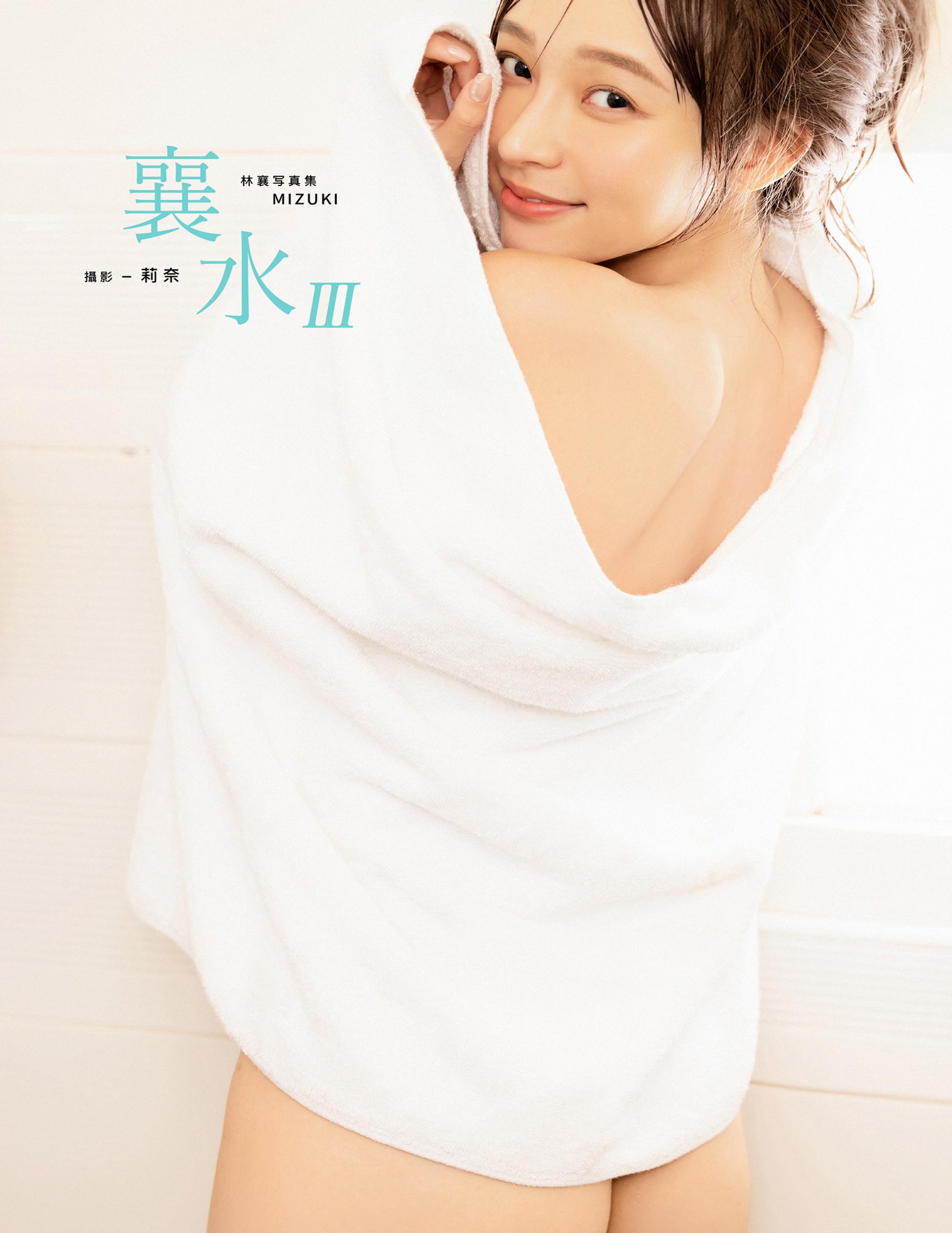 襄水-林襄MIZUKI數位寫真集III_01.jpg