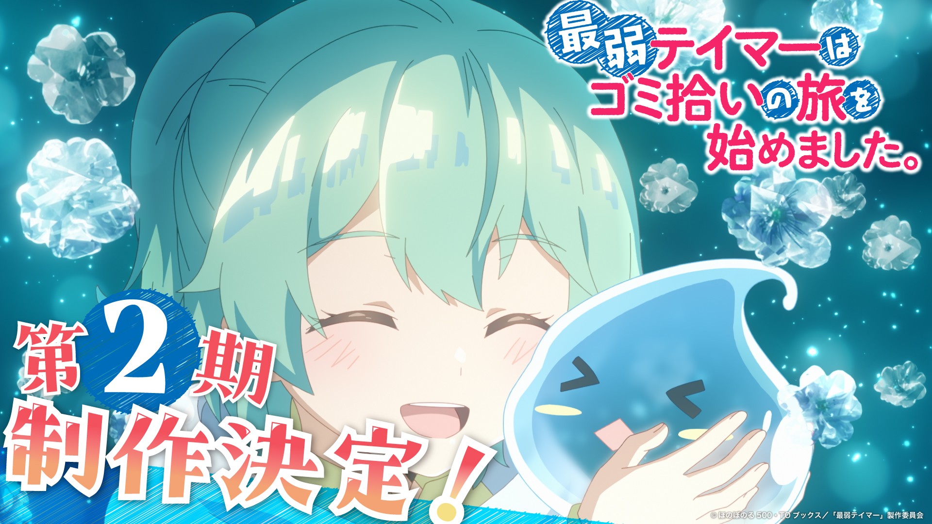 最弱魔物使開始了撿垃圾之旅 第二季.jpg