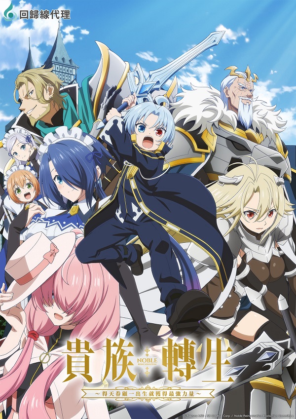2026-01-04-TV動畫-貴族轉生.jpg