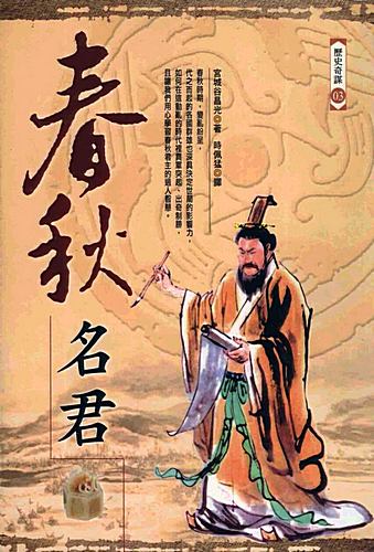 Spring-Autumn-Famous-Lord