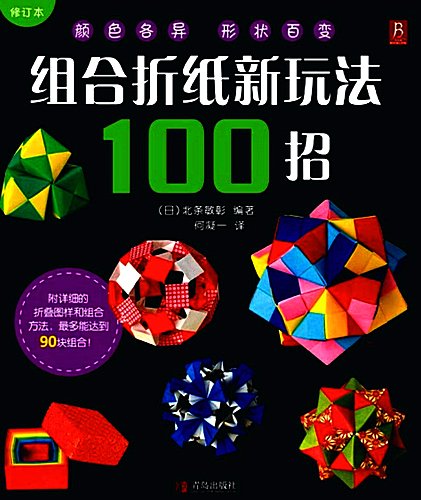 Combine-Origami-100-Ways