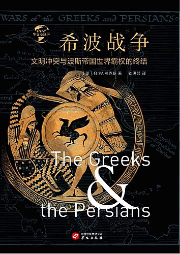 The-Greeks-Persian-Wars