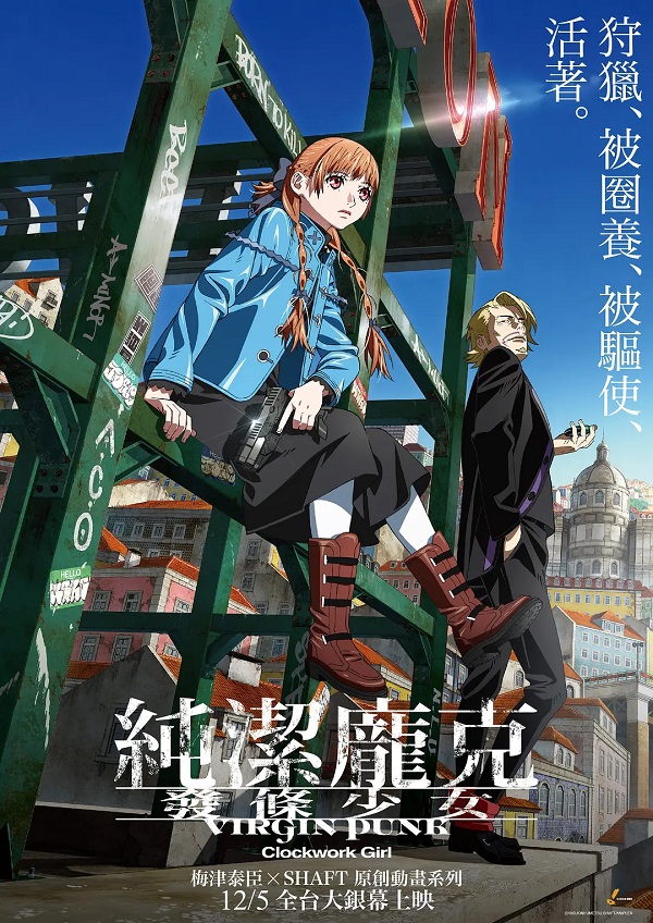 2025-06-27-(日)-動畫-純潔龐克 發條少女.jpg