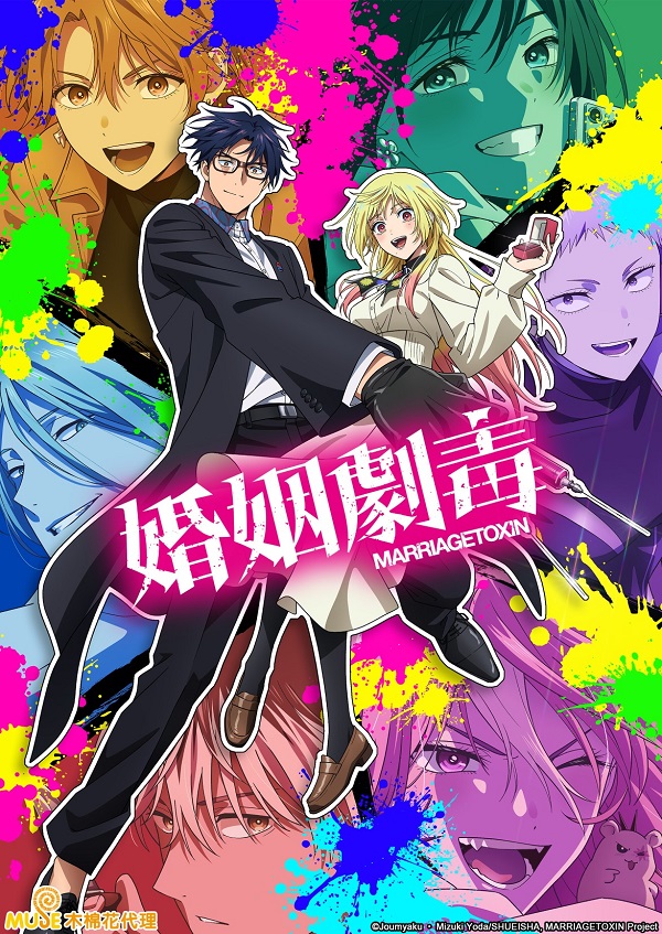 2026-04-07-TV動畫-婚姻劇毒.jpg