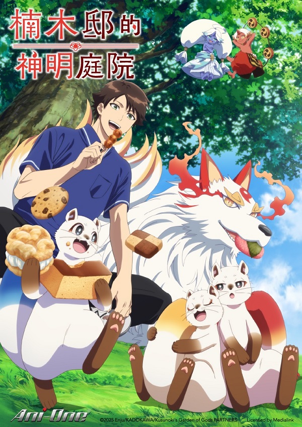 2026-04-04-TV動畫-楠木邸的神明庭院.jpg