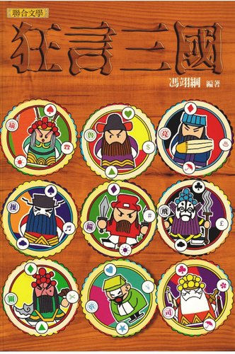 Crazy-Talk-Three-Kingdoms