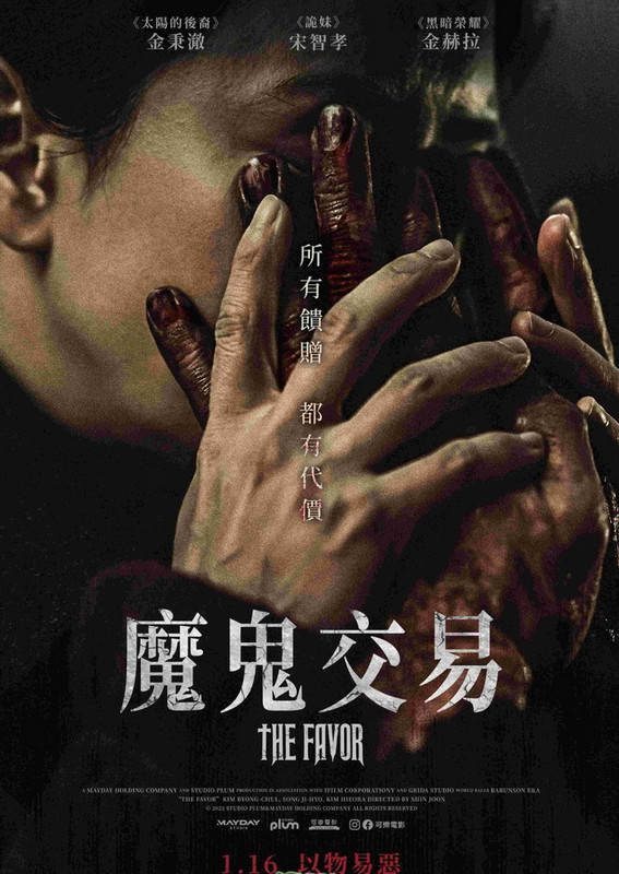 mo-gui-jiao-yi-The-Favore