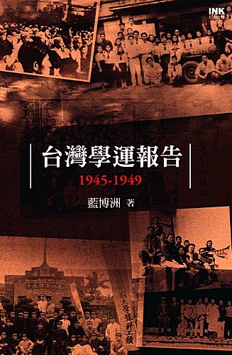 Taiwan-Student-Movement-1945-1949