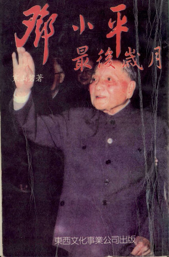 Deng-Xiaoping-Last-Years