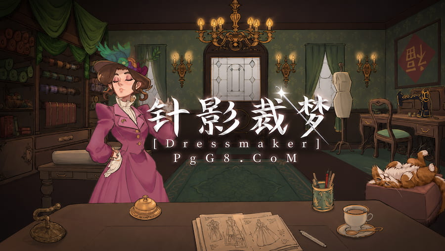 裁缝模拟游戏《针影裁梦》.jpg