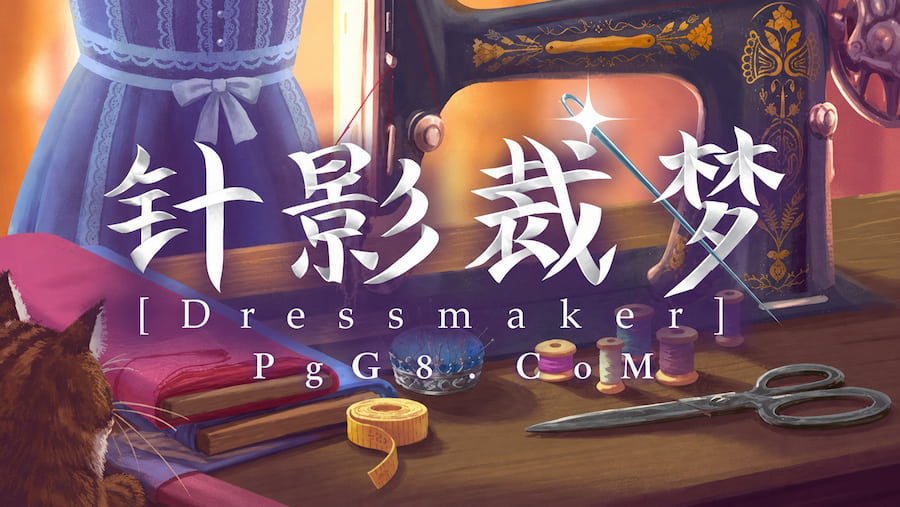 《针影裁梦》（Dressmaker）.jpg