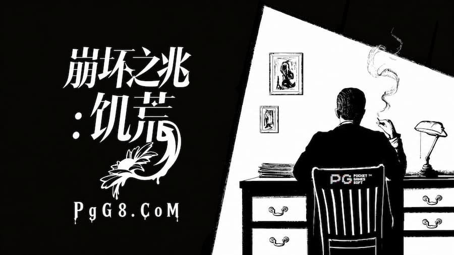 崩坏之兆：饥荒.jpg