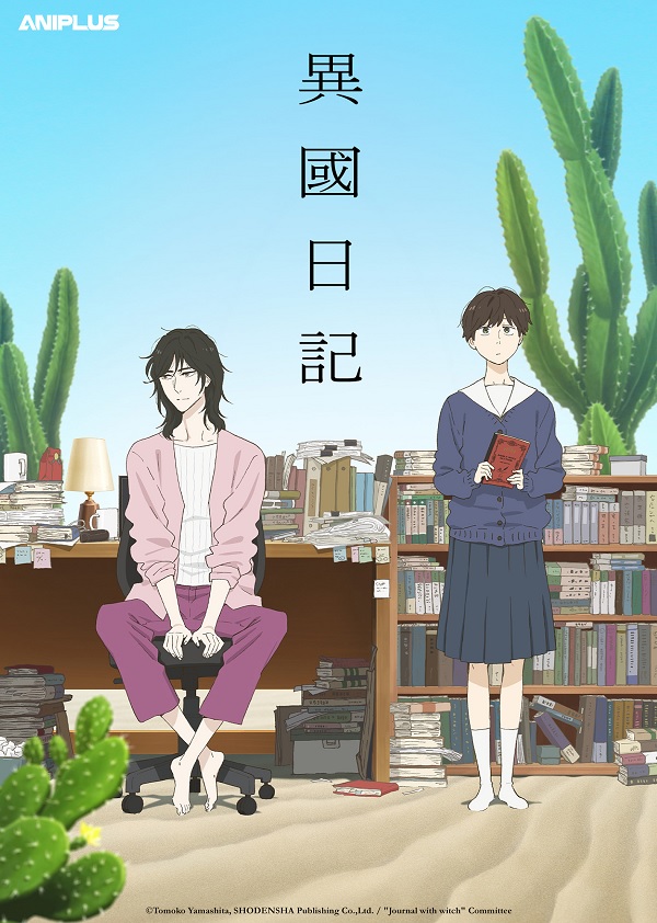2026-01-04-TV動畫-異國日記.jpg