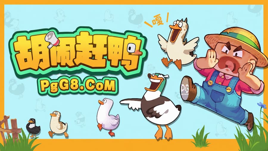 胡闹赶鸭.jpg