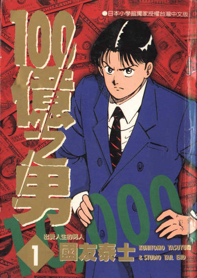 Ten-Billion-Yen-Man-01-001