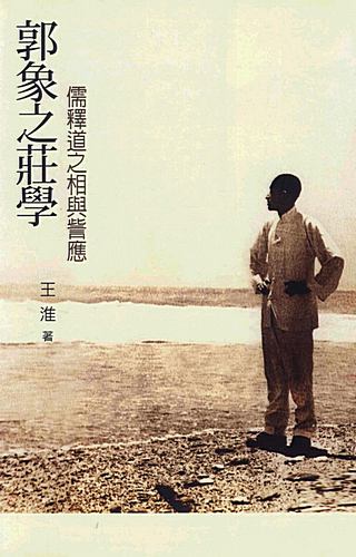 Guo-Xiang-Zhuangzi-Theory