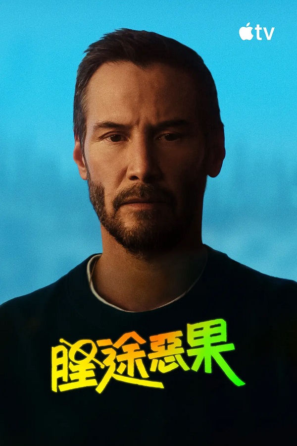 2026-04-10-(美)-腥途惡果.jpg