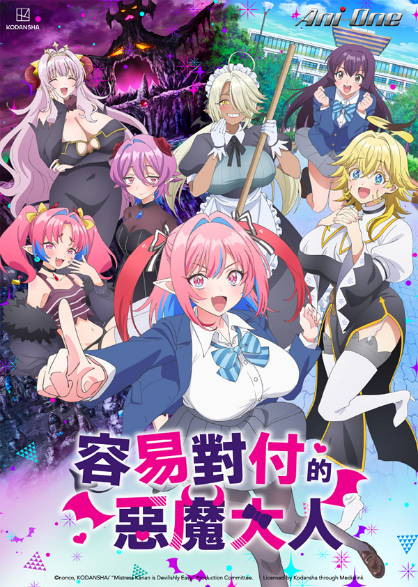2026-04-04-TV動畫-容易對付的惡魔大人.png