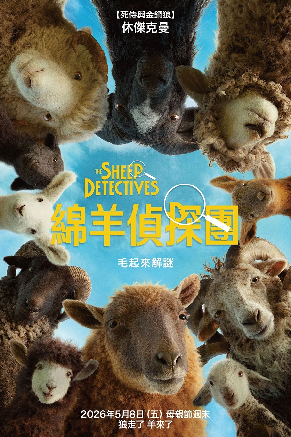 2026-05-08-(美)-綿羊偵探團.jpg