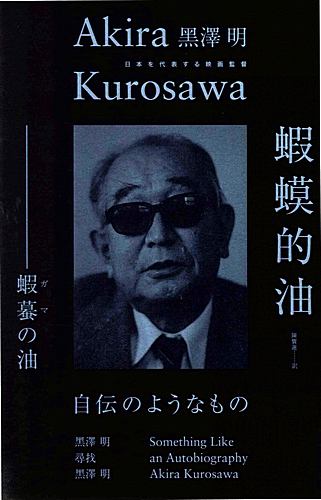 Akira-Kurosawa-Autobiography