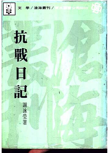 Anti-Japanese-War-Diary